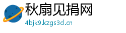 秋扇见捐网